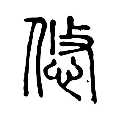 悠 意思|悠字的意思